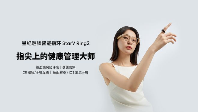 血糖刺客退退退！星纪魅族智能指环 StarV Ring2守护健康(图2)