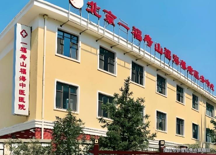 北京寿山福海养老院最新简介2026：服务标准地址价表电话咨询周边商圈设施(图1)